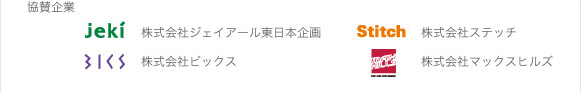 協賛企業。株式会社ジェイアール東日本企画。株式会社ステッチ。株式会社ビックス。株式会社マックスヒルズ。