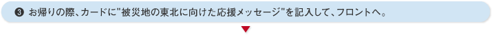 お帰りの際、カードに