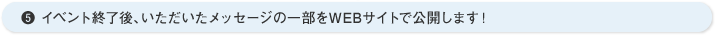 イベント終了後、いただいたメッセージの一部をWEBサイトで公開します！