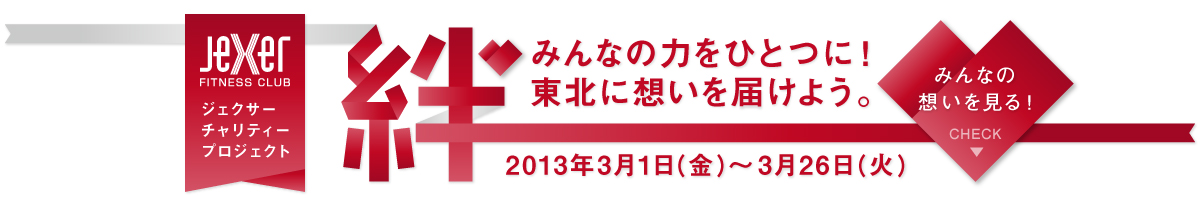 絆 みんなの力をひとつに！東北に想いを届けよう。