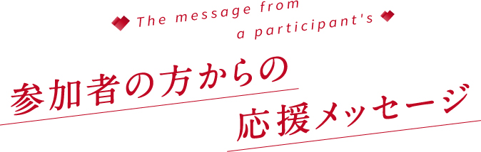 参加者の方からの応援メッセージ
