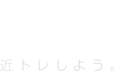 JEXER 近トレしよう。