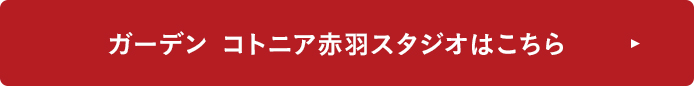 コトニア赤羽はこちら