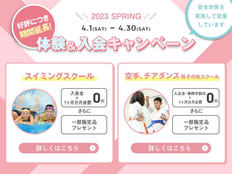 キッズスクール入会キャンペーン