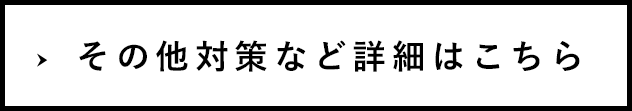 その他対策など詳細はこちら