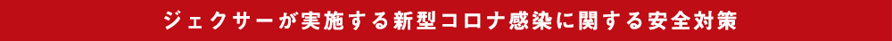 ジェクサーが実施する新型コロナ感染に関する安全対策