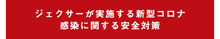 ジェクサーが実施する新型コロナ感染に関する安全対策