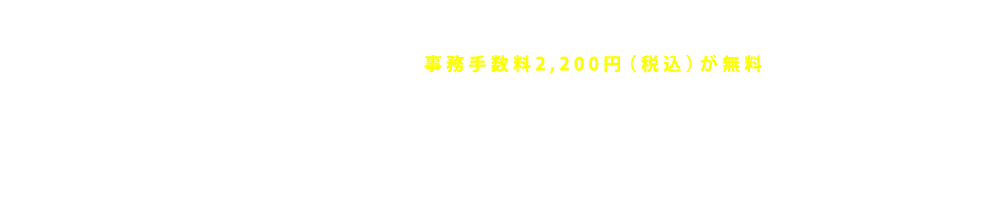 WEB入会予約を実施して頂くと、事務手数料2,200円（税込）が無料になります。 ※WEB入会予約完了後、3営業日以内にご来館頂き、初期費用の決済等をお願いいたします。