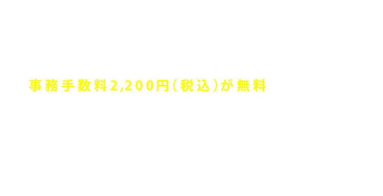 WEB入会予約を実施して頂くと、事務手数料2,200円（税込）が無料になります。 ※WEB入会予約完了後、3営業日以内にご来館頂き、初期費用の決済等をお願いいたします。