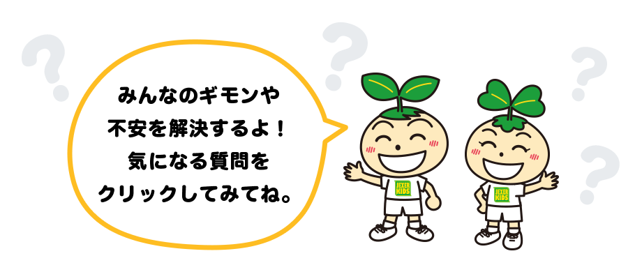 みんなのギモンや不安を解決するよ！気になる質問をクリックしてみてね。