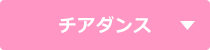 チアダンス