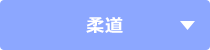 柔道