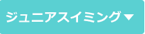 スイミング
