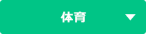 体育