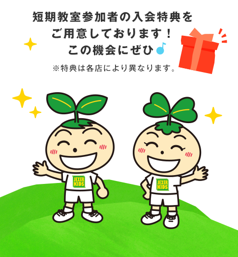 入会金0円（通常3,240円）＋ 事務手数料0円（通常3,240円）　さらに今すぐ使えるスターターキットをプレゼント！