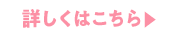 詳しくはこちら