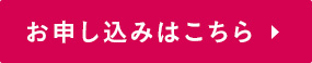 お申し込みはこちら