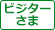 ビジターさま
