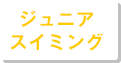 スイミング