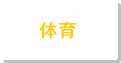 体育