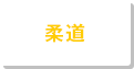 柔道
