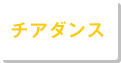 チアダンス