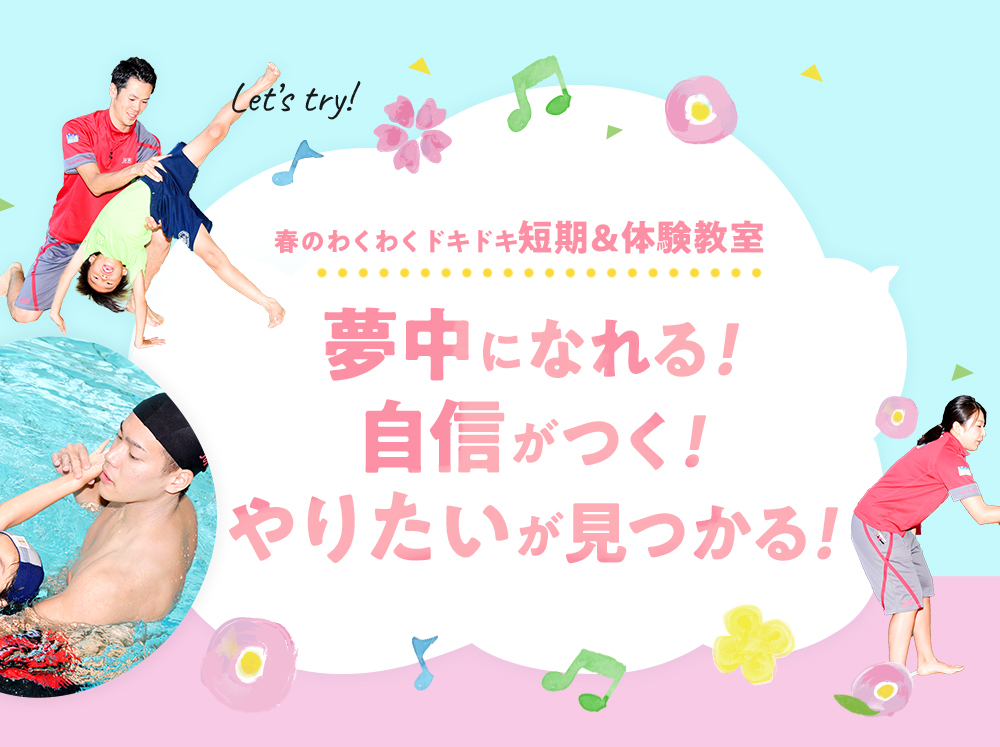 夢中になれる！自信がつく！やりたいが見つかる！
