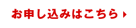 お申し込みはこちら