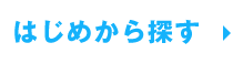 はじめから探す