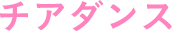 チアダンス