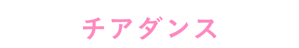 チアダンス