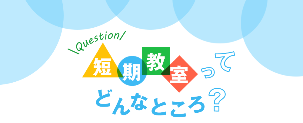 短期教室ってどんなところ？