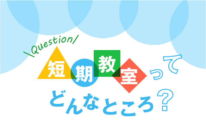 短期教室ってどんなところ？