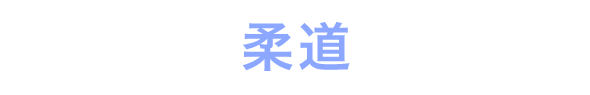 柔道