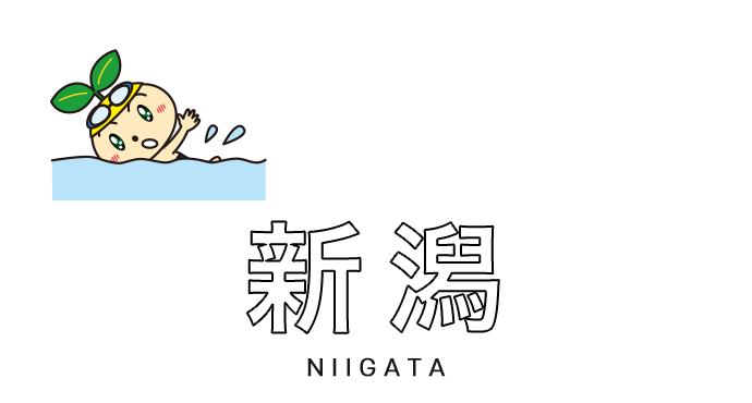 新潟