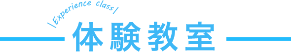 体験教室