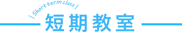 短期教室