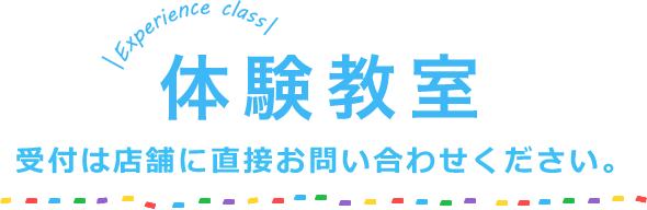 体験教室　受付は店舗に直接お問い合わせください。