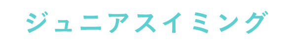 スイミング