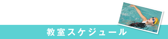 教室スケジュール