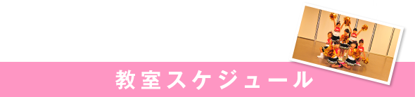 教室スケジュール