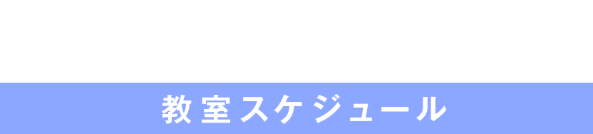 教室スケジュール