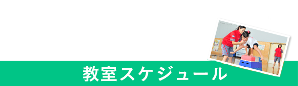 教室スケジュール