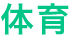 体育