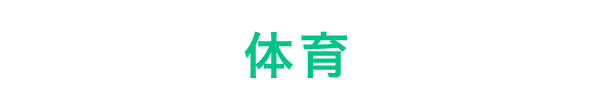 体育