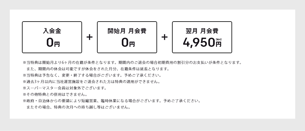 10月をチャンスに！入会キャンペーン