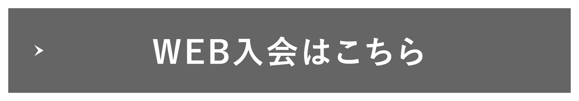 WEB入会予約