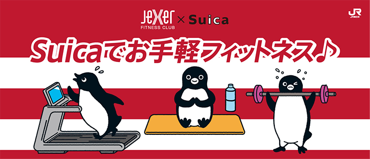 JEXER FITNESS CLUB ×　Suicaキャンペーン Suicaでお手軽フィットネス♪