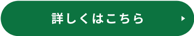 詳しくはこちら