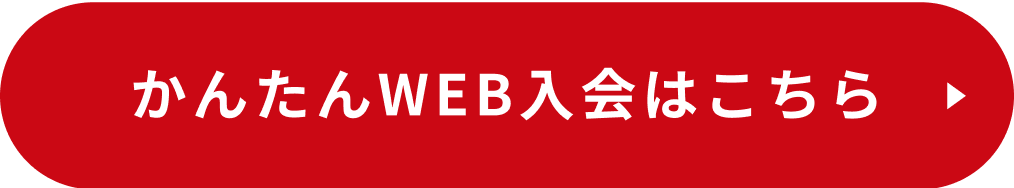 かんたんWEB入会はこちら